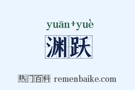 渊跃是什么意思的图片